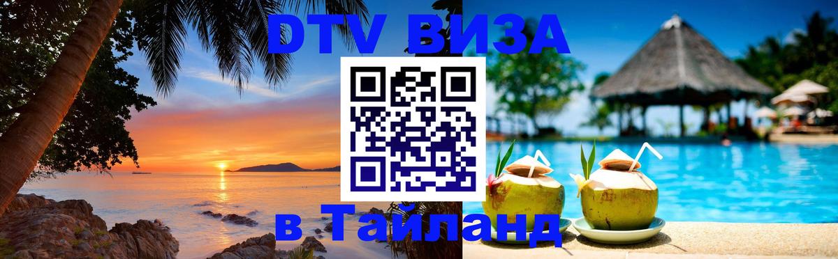 Оформить DTV визу в Тайланд Районг 