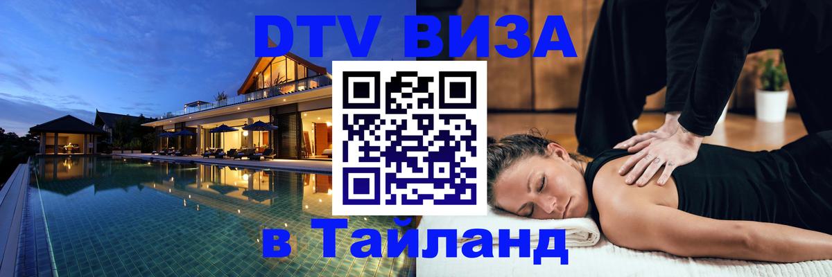 Электронная виза DTV в Тайланд Районг 
